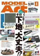 ホビー雑誌 MODEL ART 2022年4月号 モデルアート