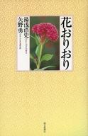 【中古】新書 ≪植物学≫ 花おりおり【中古】afb