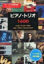 【中古】音楽雑誌 季刊 ジャズ批評別冊 ピアノ・トリオ 1600