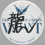 【中古】バッジ ピンズ 十龍之介(White) サイン入りライブロゴ缶バッジ 「アイドリッシュセブン TRIGGER LIVE CROSS “VALIANT” Exhibition」 物販購入特典