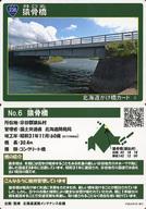 【中古】公共配布カード/宗谷郡猿払村/北海道かけ橋カード 6：猿骨橋