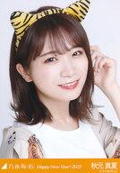 【中古】生写真(乃木坂46)/アイドル/乃木坂46 秋元真夏/バストアップ・干支 寅/「乃木坂46 Happy New Year! 2022」WebShop 限定ランダム生写真
