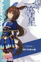 【中古】ポストカード アドマイヤベガ ウマ娘 ポストカード 「ウマ娘 プリティーダービー×アトレ秋葉原」 対象ショップ購入特典 第2弾