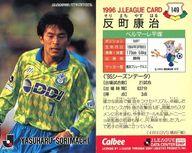 【中古】スポーツ/Jリーグ選手カード/Jリーグチップス1996/ベルマーレ平塚 149 [Jリーグ選手カード] ： 反町 康治