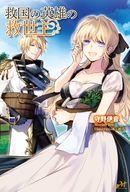 Other - 【中古】ライトノベルその他サイズ 救国の英雄の救世主【中古】afb