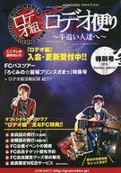 【中古】アイドル雑誌 ロデオ組 ロデオ便り ～牛追い人達へ～ 特別号 2016 Summer special