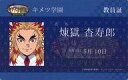 【中古】シール・ステッカー 煉獄杏寿郎(教員証) ICカード着せ替えステッカー 「鬼滅の刃 中高一貫!! キメツ学園 ~バレンタイン編?×ufotable cafe」 ufotableポイント景品