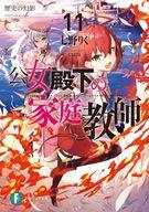 Bunko Teens - 【中古】ライトノベル文庫サイズ 公女殿下の家庭教師 歴史の幻影(11) / 七野りく【中古】afb