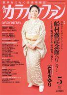 【中古】音楽雑誌 月刊カラオケフ