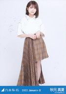 【中古】生写真(乃木坂46)/アイドル/乃木坂46 秋元真夏/全身・ステッチデザイン/「乃木坂46 2022.January-II」WebShop 限定ランダム生写真
