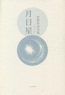 【中古】単行本(小説・エッセイ) ≪日本文学≫ 月日星 星野恒彦句集【中古】afb