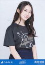 【中古】生写真(乃木坂46)/アイドル/乃木坂46 黒見明香/上半身・新内眞衣 卒業セレモニーTシャツ/「乃木坂46 新内眞衣 卒業セレモニー@東京国際フォーラム ホールA」ランダム生写真