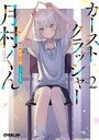 【中古】ライトノベル文庫サイズ カーストクラッシャー月村くん(2) / 高野小鹿【中古】afb
