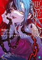 発売日 2022/03/25 メーカー メディアファクトリー/KADOKAWA 型番 - JAN 9784046812896 中古注意事項 版数(初版、2版など)、出版社、帯の有無、内容物の種類を選ぶことは出来ません。タイトルに内容物が明記されている場合のみ対応しております。ご了承お願い致します。 備考 アイツのために、地獄の悪人をすべて従えてみせる邪神も魔王も重罪人も、すべての「悪」を従えて地獄の王位を簒奪する。すべてはアイツを取り戻すために--。 関連商品はこちらから メディアファクトリー/KADOKAWA　