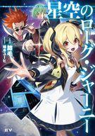 【中古】ライトノベルその他サイズ 星空のローグ・ジャーニー【中古】afb