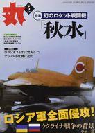 発売日 2022/03/25 メーカー 潮書房光人新社 型番 - JAN 4910083070523 備考 幻のロケット戦闘機「秋水」 関連商品はこちらから 潮書房光人新社　