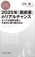 【中古】新書 ≪建設工学・土木工学≫ 2025年「脱炭素」のリアルチャンス / 江田健二【中古】afb