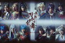 【中古】ポストカード 舞台『刀剣乱舞』5周年記念ポストカード B(虚伝 燃ゆる本能寺/ヨコ) 「舞台『刀剣乱舞』 无伝 夕紅の士 -大坂夏の陣-」 来場特典