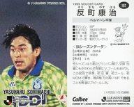 【中古】スポーツ/Jリーグ選手カード/Jリーグチップス1995/ベルマーレ平塚 197 [Jリーグ選手カード] ： 反町 康治