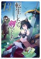 【中古】ライトノベルその他サイズ 転生したら剣でした(13)【中古】afb