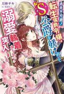 発売日 2022/03/30 メーカー 三交社 型番 - JAN 9784815540814 中古注意事項 版数(初版、2版など)、出版社、帯の有無、内容物の種類を選ぶことは出来ません。タイトルに内容物が明記されている場合のみ対応しております。ご了承お願い致します。 備考 特殊性癖なヒーローばかりの乙女ゲームのヒロインに転生してしまったセシル。ろくでもない運命から逃れるためゲーム開始までにできることを考えた彼女は身近にヒーローのひとりで幼馴染みの公爵がいることに気づき!? 関連商品はこちらから 三交社　
