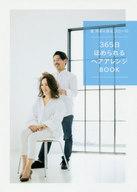 【中古】単行本(実用) ≪生活・暮らし≫ 星玲奈＆保志ゴローの 365日ほめられるヘアアレンジBOOK / 星玲奈 【中古】afb