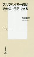 【中古】新書 ≪医学≫ アルツハイマー病は治せる、予防できる【中古】afb