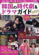 【中古】韓流雑誌 最新作から名作まで!韓国の時代劇＆ドラマガイド 2022