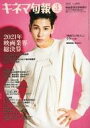 【中古】キネマ旬報 キネマ旬報 NO.1888 2022年3月下旬映画業界決算特別号(3)