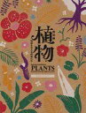 【中古】パンフレット ≪パンフレット(図録)≫ パンフ)特別展 植物 地球を支える仲間たち 公式ガイドブック