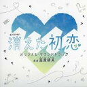 【中古】TVサントラ 「消えた初恋」 オリジナル・サウンドトラック