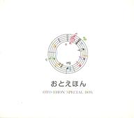 【中古】アニメCDセット 守時タツミ / おとえほん SPECIAL BOX セット「日本昔話(1)(日本語)+世界昔話(..