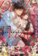 【中古】ライトノベルその他サイズ ≪ロマンス小説≫ Dolce Vita エリート社長の献身的な誘惑【中古】afb