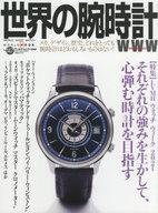 【中古】カルチャー雑誌 世界の腕時計 147