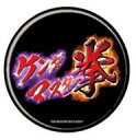 【中古】バッジ・ピンズ ロゴ 「ケンダマスター拳 缶バッジ 01.」(3)