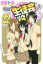 【中古】少年コミック 生徒会役員共 全22巻セット(限定版含む) / 氏家ト全【中古】afb