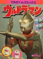 【中古】限定版コミック てれびくんコミックス ウルトラマン / 居村真二/藤子不二雄【中古】afb