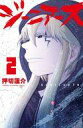 【中古】少年コミック ジーニアース(2) / 押切蓮介