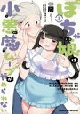 【中古】B6コミック ぽちゃ娘は小悪魔ムーブがやめられない(完)(3) / 房