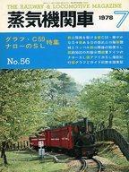 【中古】乗り物雑誌 蒸気機関車 1978年7月号 No.56