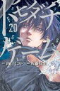 【中古】少年コミック トモダチゲーム(20) / 佐藤友生
