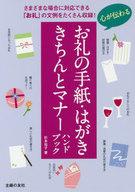 単行本(実用) ≪日本語≫ 心が伝わるお礼の手紙・はがき