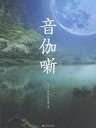 【中古】スコア・楽譜 ≪邦楽≫ CD付)箏独奏CD付オリジナル曲集 音伽噺【中古】afb