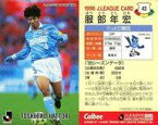【中古】スポーツ/Jリーグ選手カード/Jリーグチップス1996/ジュビロ磐田 43 [Jリーグ選手カード] ： 服部 年宏