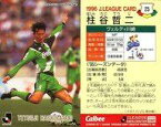 【中古】スポーツ/Jリーグ選手カード/Jリーグチップス1996 25 [Jリーグ選手カード] ： 柱谷 哲二(ゴールドネームパラレル版)