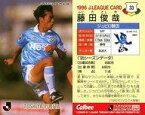 【中古】スポーツ/Jリーグ選手カード/Jリーグチップス1996 33 [Jリーグ選手カード] ： 藤田 俊哉(ゴールドネームパラレル版)