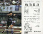 【中古】スポーツ/Jリーグ選手カード/Jリーグチップス1992～1993/ガンバ大阪 291 [Jリーグ選手カード] ： 和田昌裕