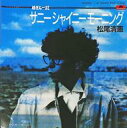 【中古】EPレコード 松尾清憲 / サニーシャイニーモーニング/ヤンガーガール 〜TVアニメ「めぞん一刻」オープニングテーマ