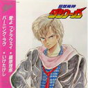 【中古】EPレコード 藤原理恵/いけたけし / 愛よ ファラウェイ/バーニング・ラヴ 〜TVアニメ「超獣機神ダンクーガ」オープニング・テーマ/エンディング・テー...