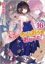 【中古】ライトノベル文庫サイズ りゅうおうのおしごと!(16) / 白鳥士郎【中古】afb